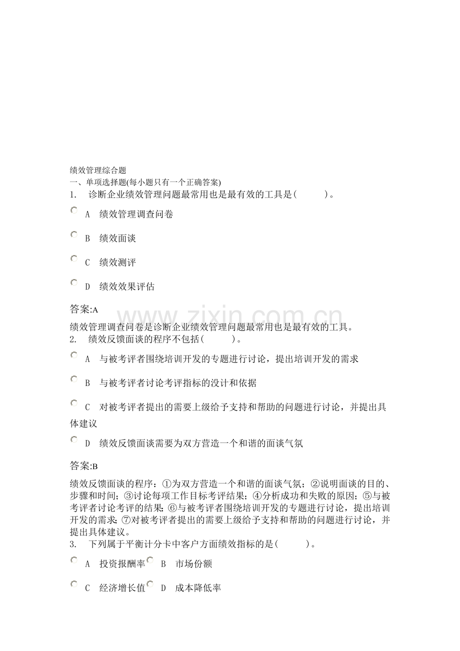 绩效管理综合题.doc_第1页
