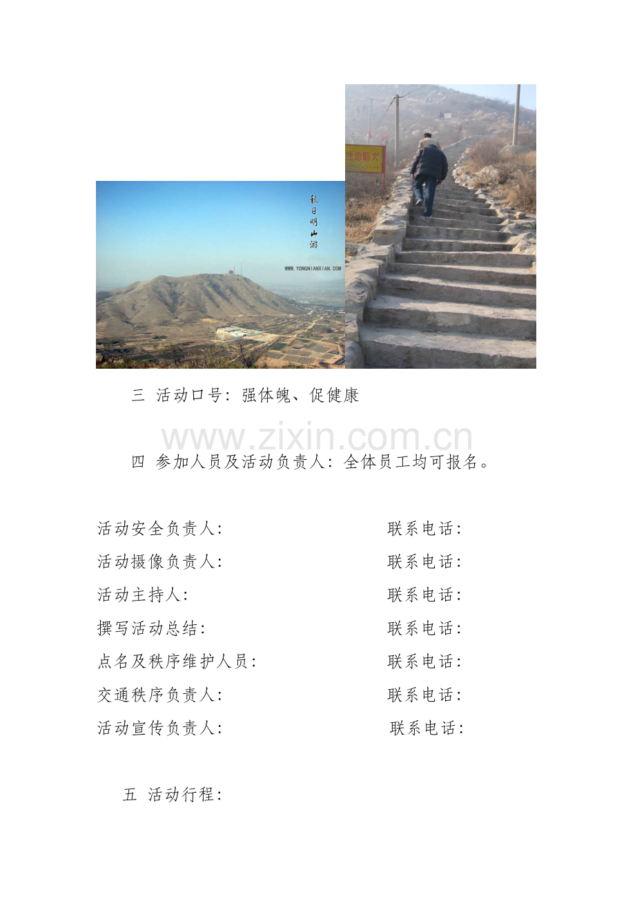 2012金秋户外登山活动方案.doc_第2页