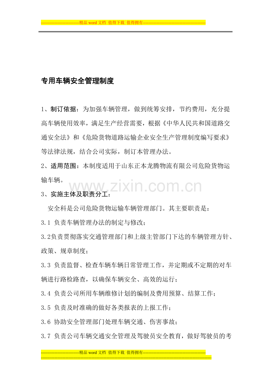 专用车辆安全管理制度.doc_第1页