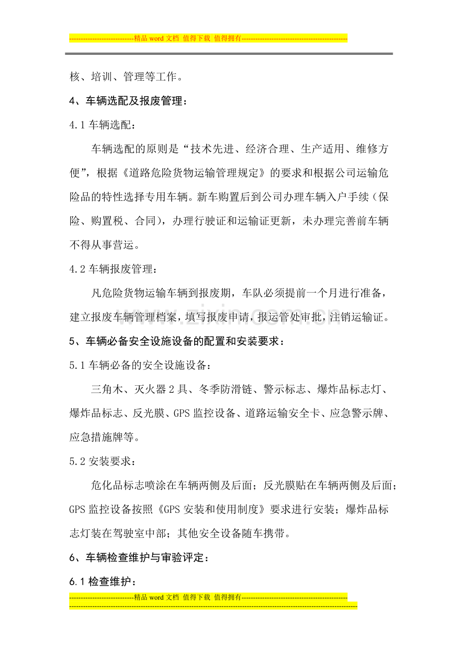 专用车辆安全管理制度.doc_第2页