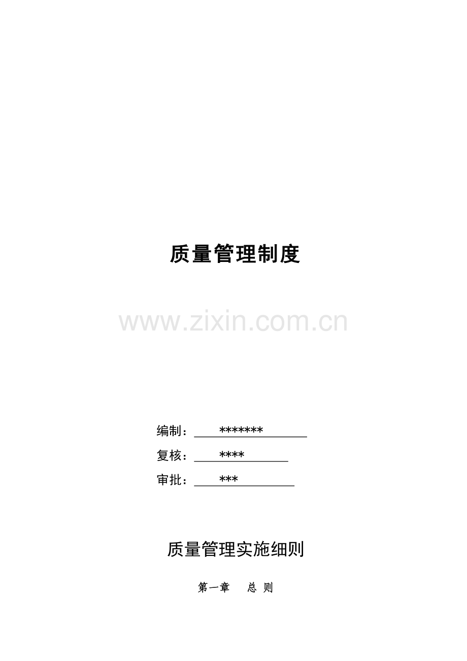 路面质量管理制度--.doc_第1页