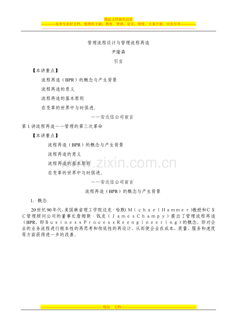 尹隆森-管理流程设计与管理流程再造.docx_第1页
