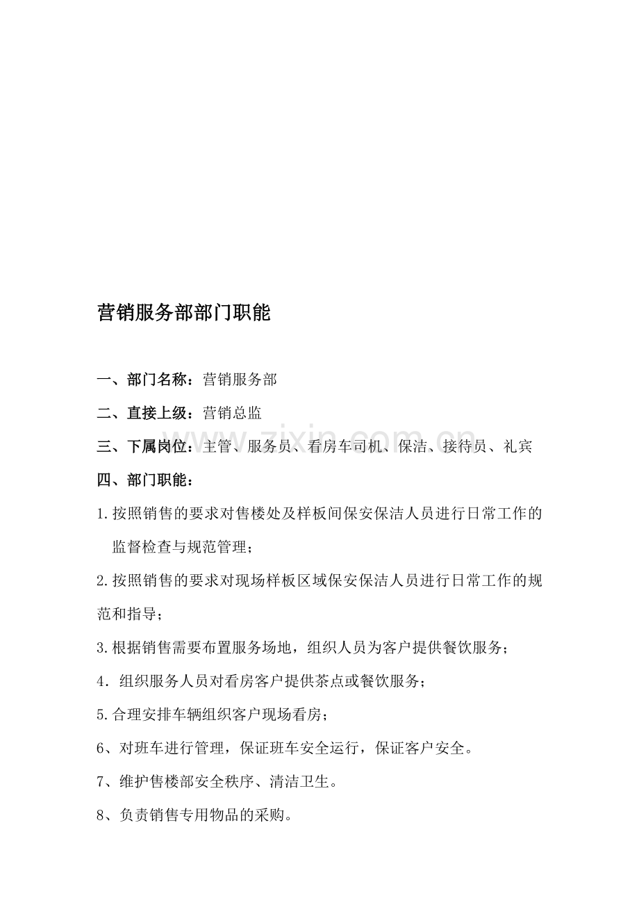 营销服务部部门职能、职责汇编.doc_第1页