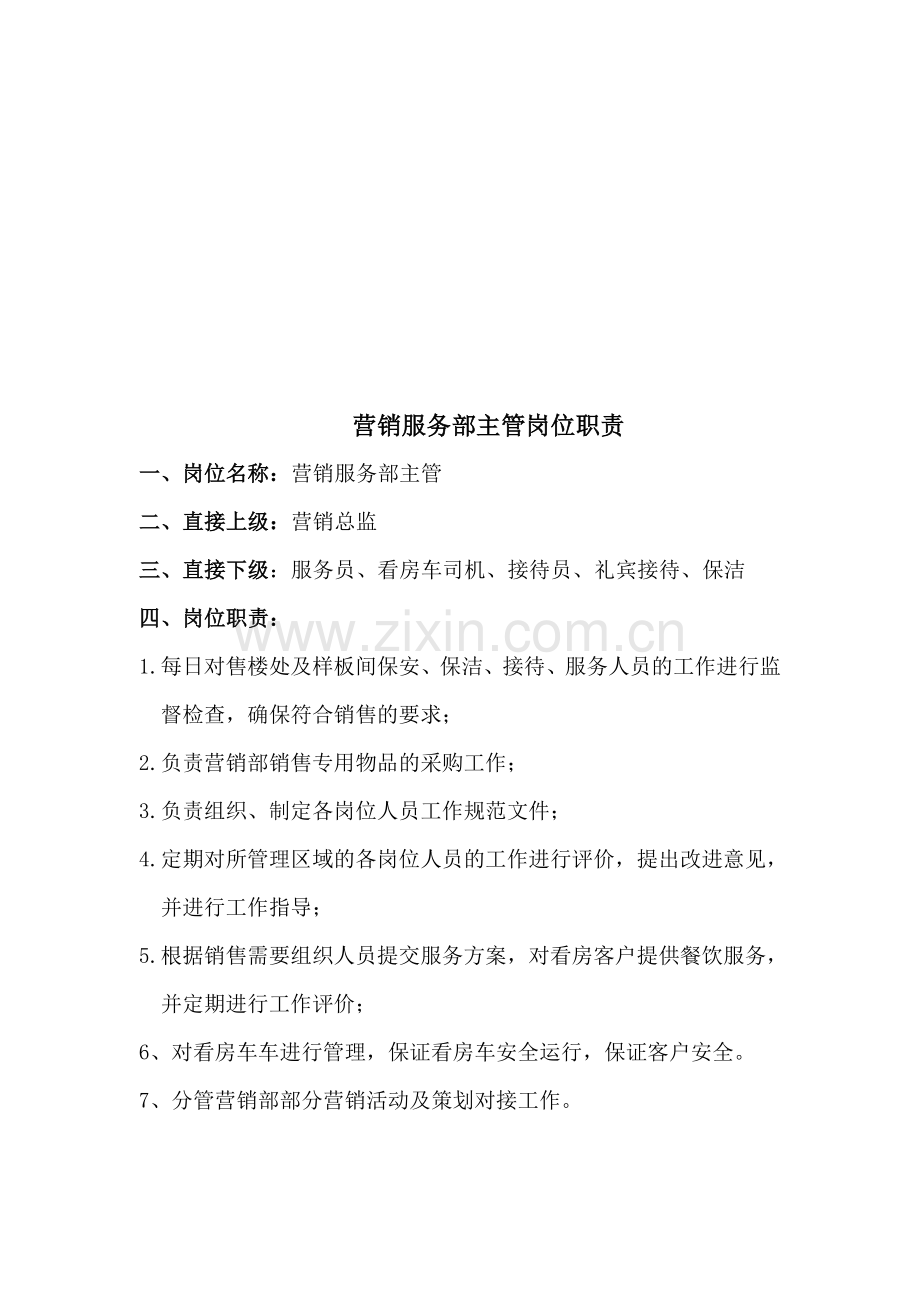 营销服务部部门职能、职责汇编.doc_第2页
