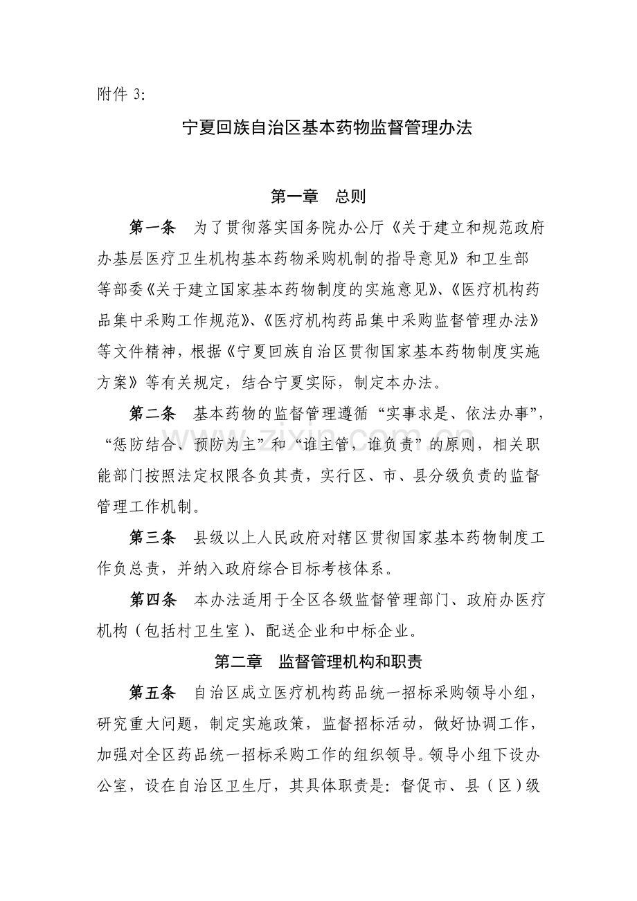 宁夏回族自治区基本药物监督管理办法.doc_第1页