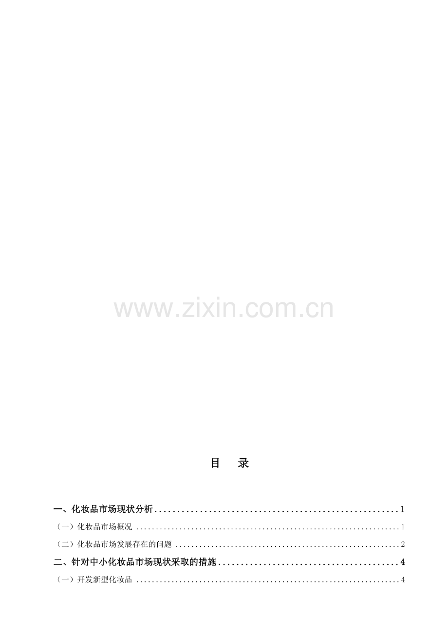 中小化妆品企业市场现状及改进措施.doc_第1页