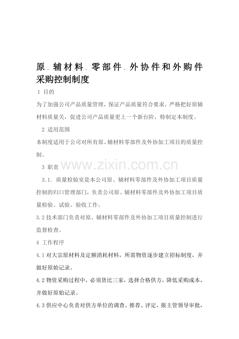 采购原辅材料零部件及外协加工项目的质量控制制度.doc_第1页