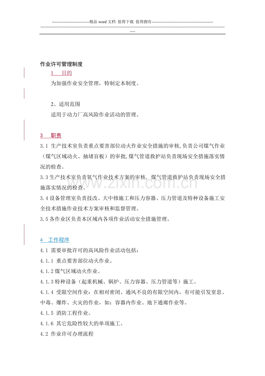 企业安全标准化资料11作业许可管理制度.doc_第1页