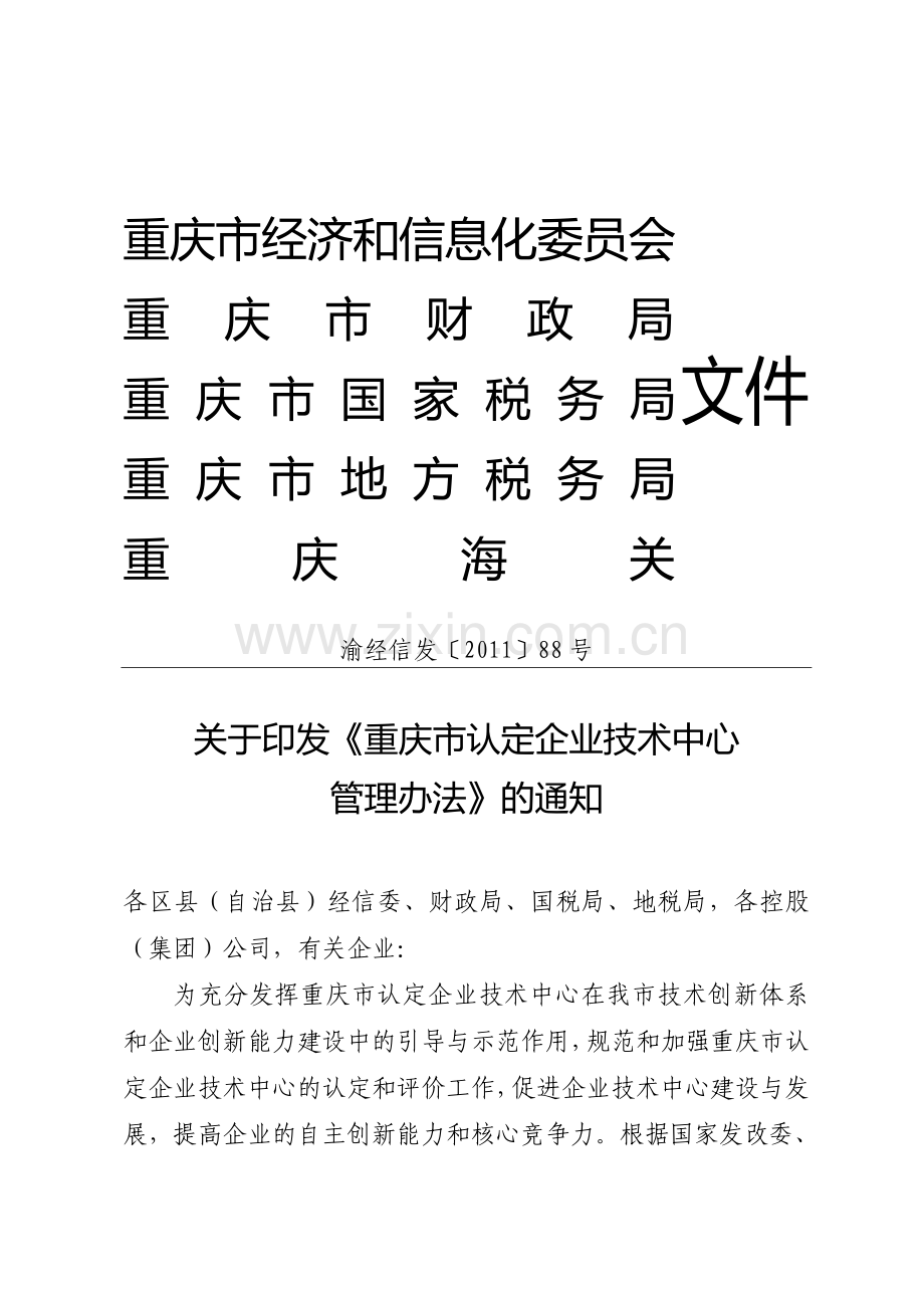 重庆市企业技术中心认定管理办法.doc_第1页