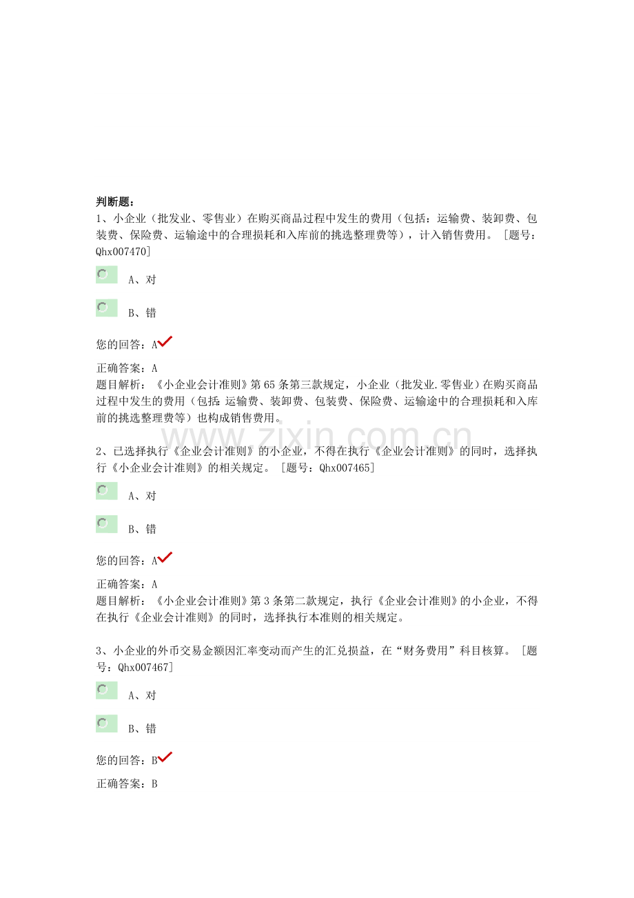 2013继续教育小企业会计准则----重点难点习题.doc_第1页