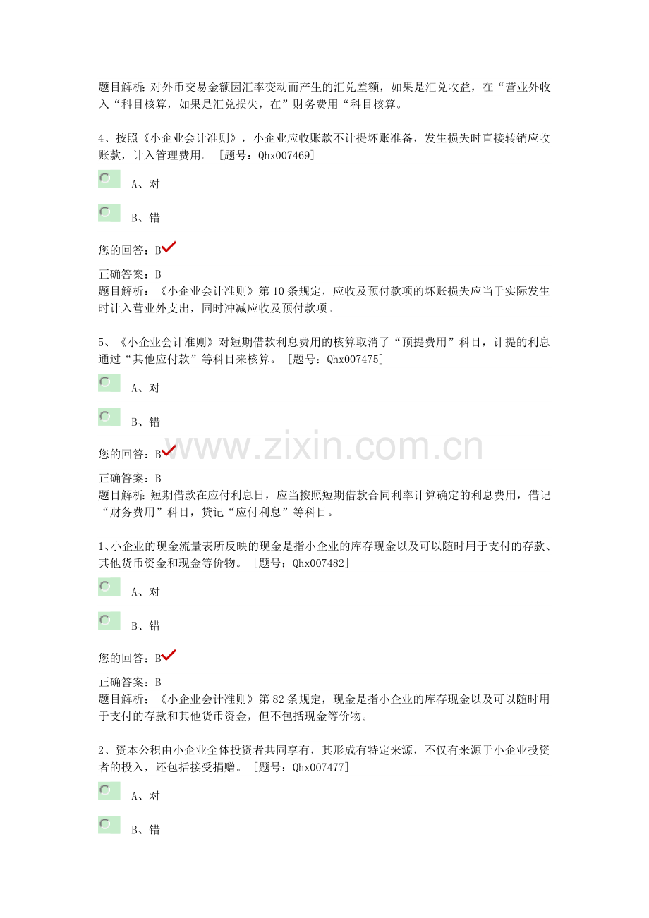 2013继续教育小企业会计准则----重点难点习题.doc_第2页