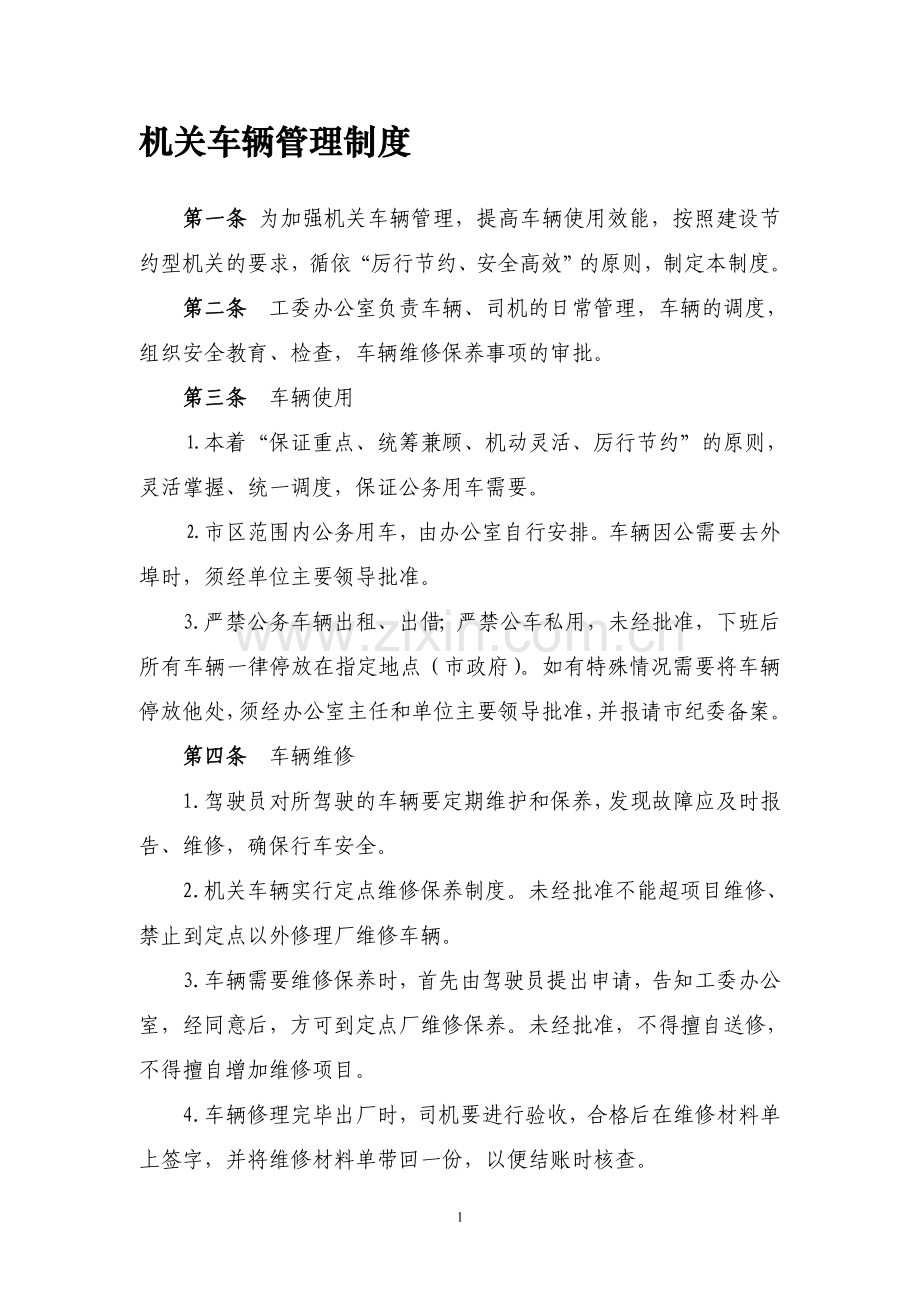 机关部门车辆管理制度.doc_第1页