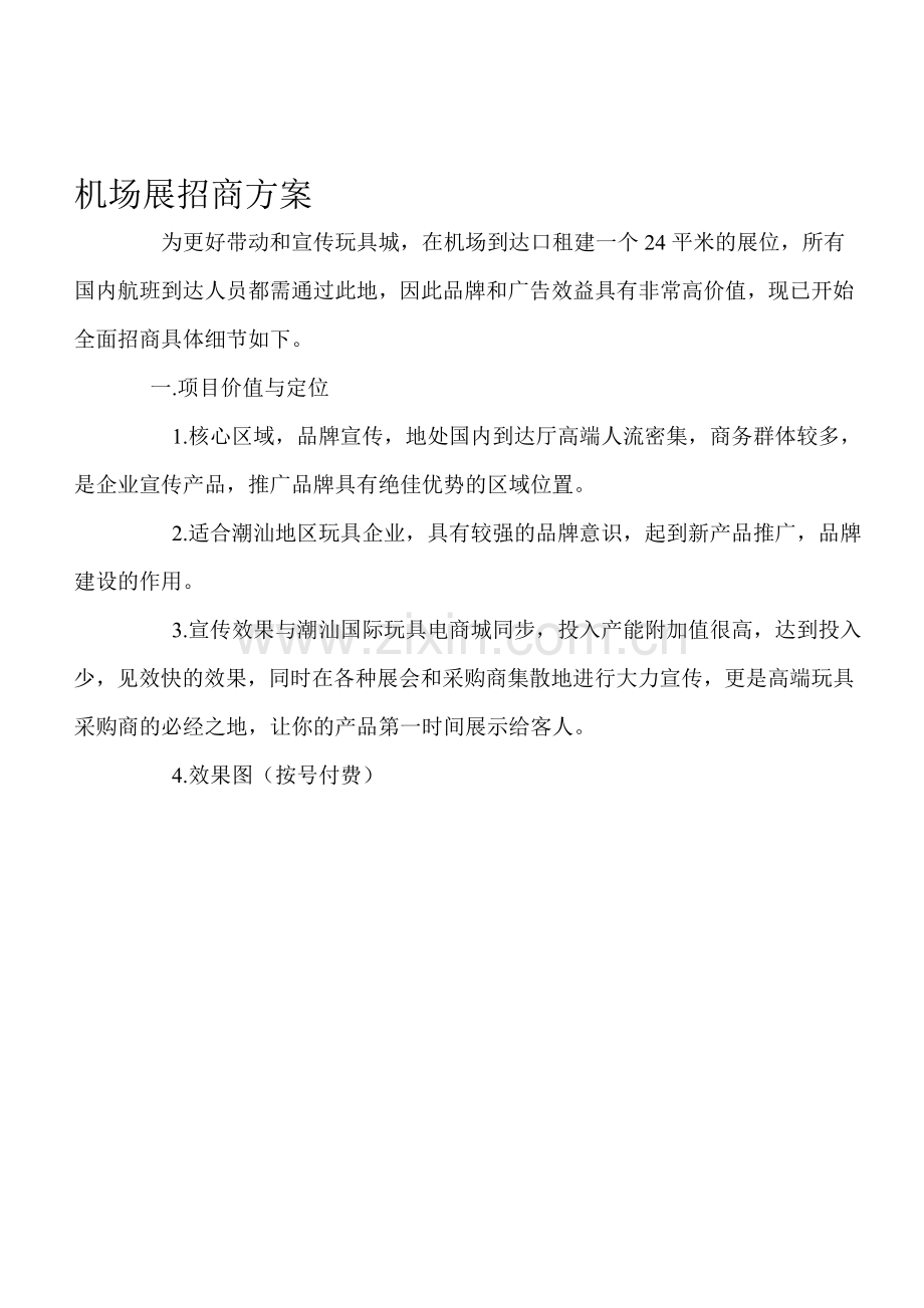 机场展招商方案.doc_第1页