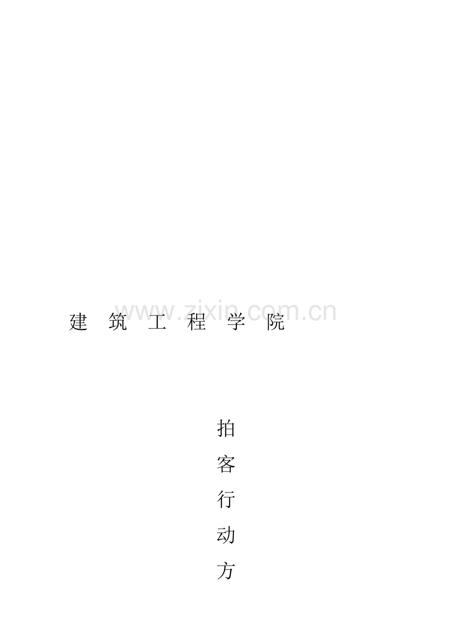 拍客行动活动方案.doc_第1页