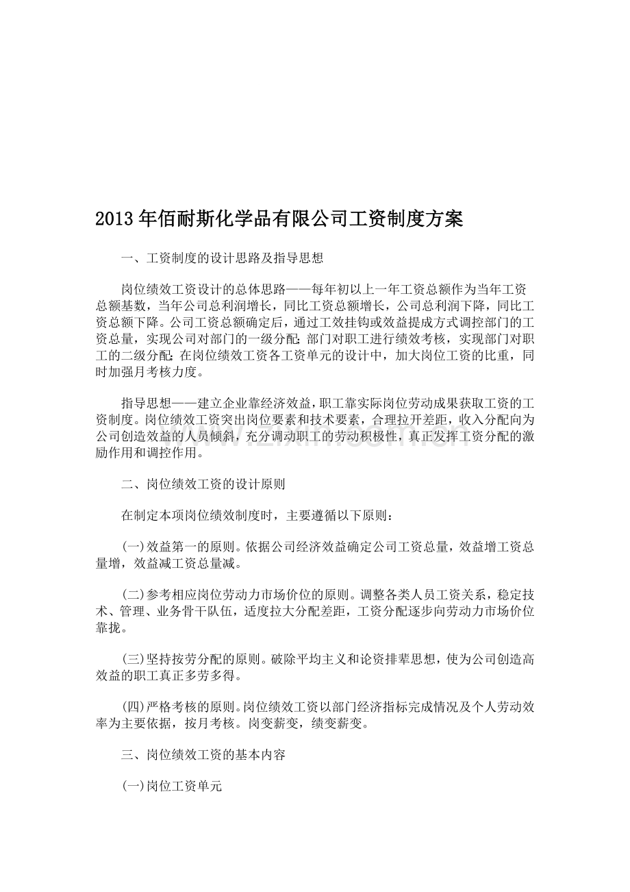 2013年佰耐斯化学品有限公司工资制度草案.doc_第1页