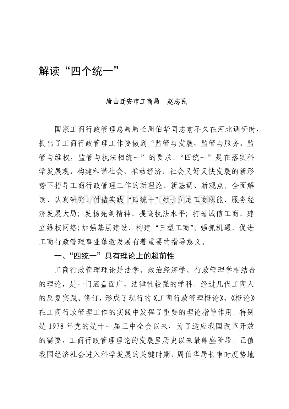 解读“四个统一”.(改).doc_第1页