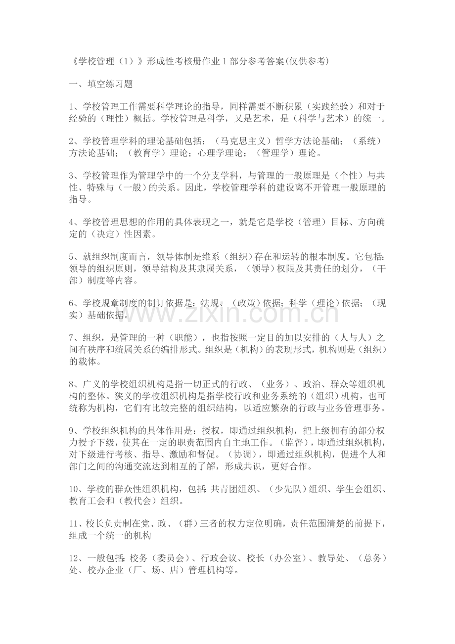 学校管理作业答案.doc_第1页