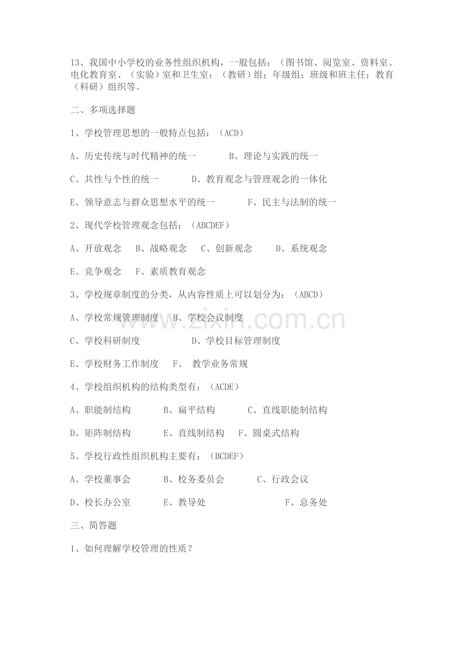 学校管理作业答案.doc_第2页