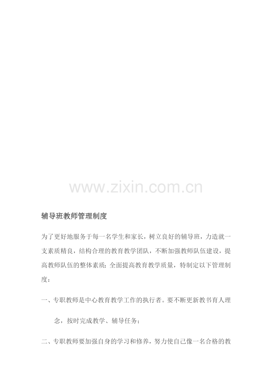 辅导班教师管理制度.doc_第1页