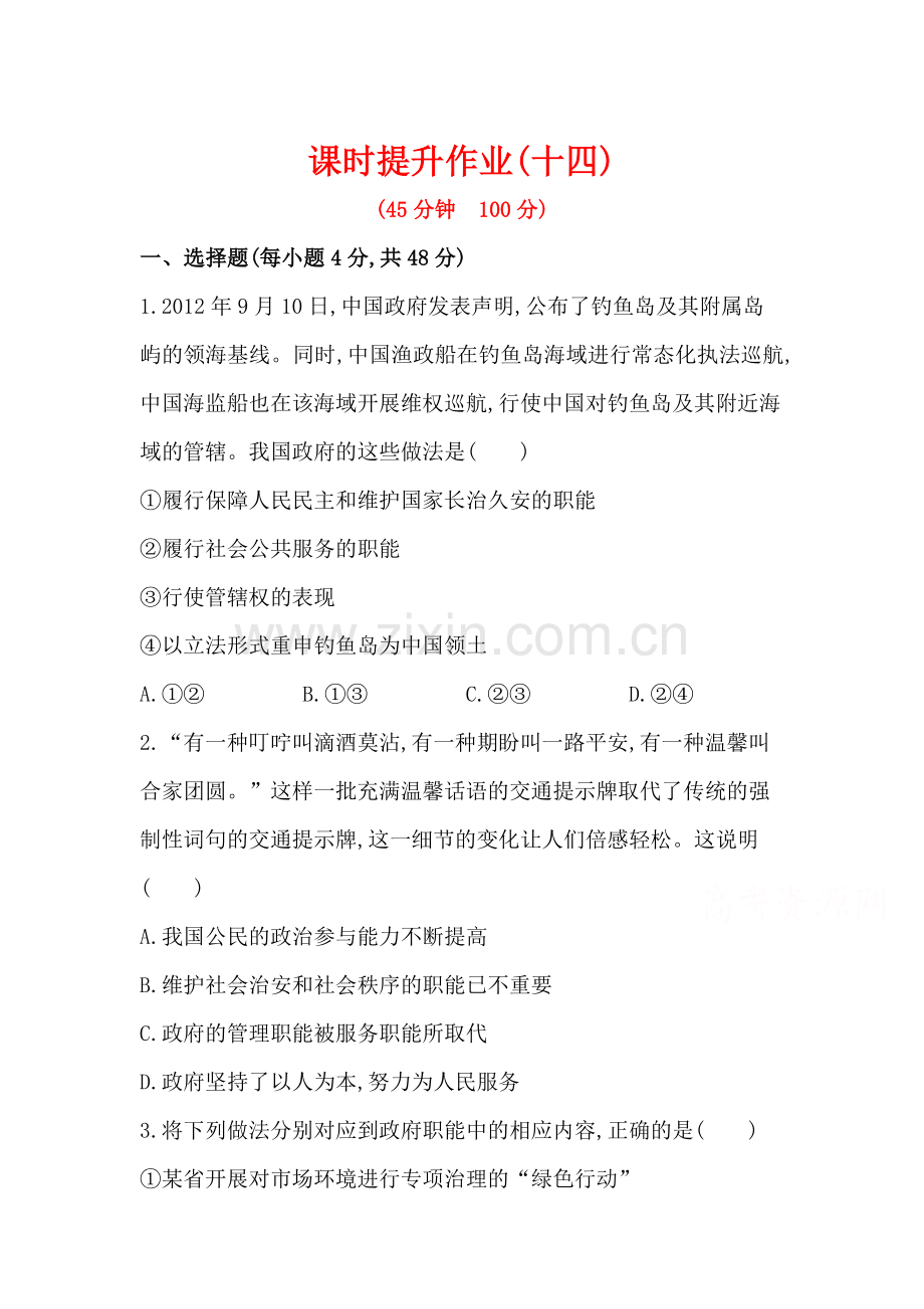 高一政治下册课时提升检测15.doc_第1页