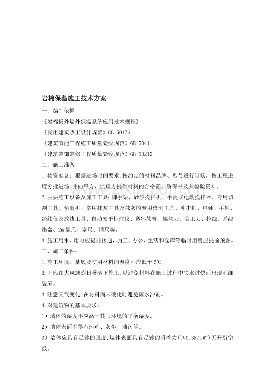 岩棉保温施工技术方案.doc_第1页