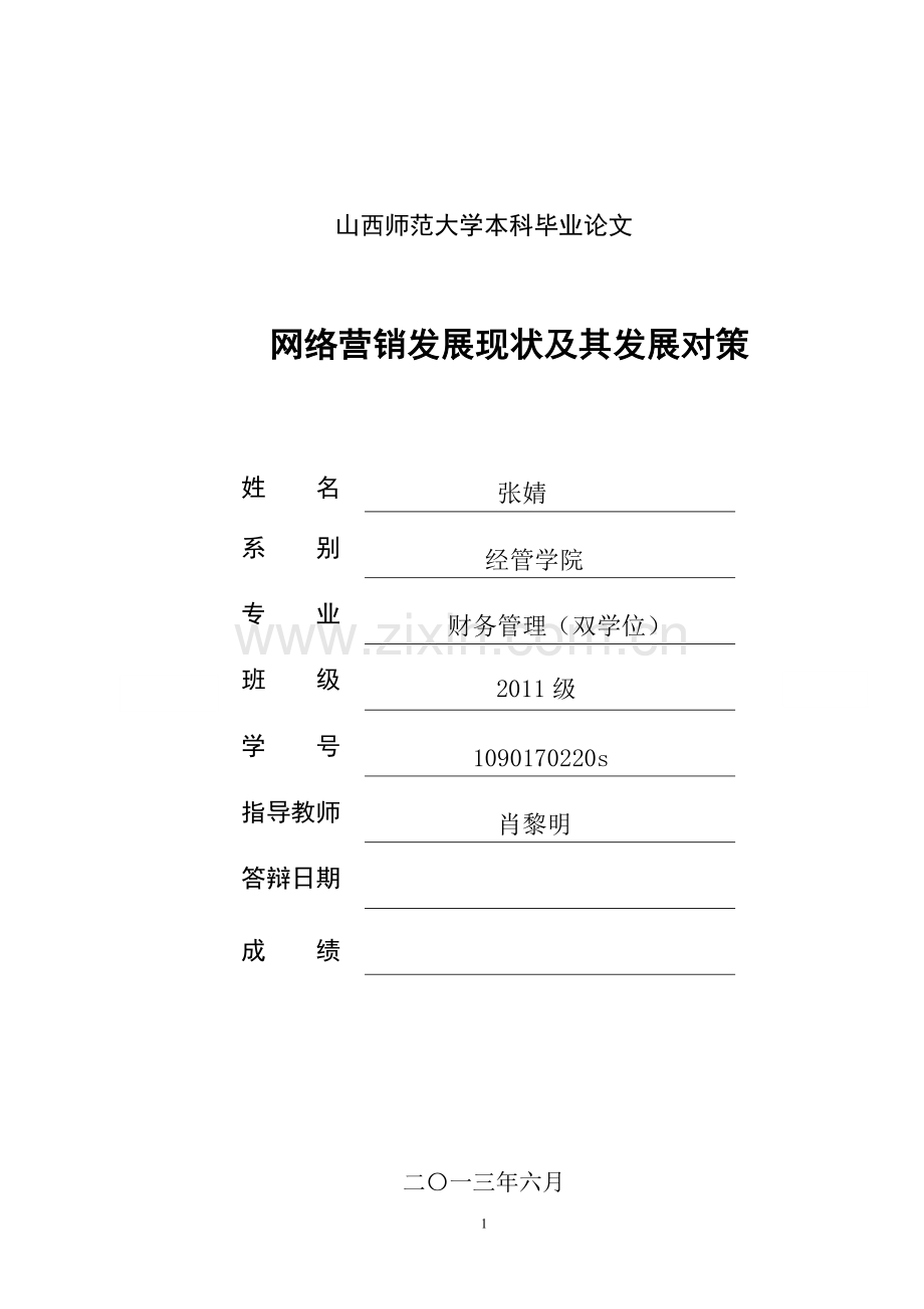 网络营销发展现状及其发展对策.doc_第1页