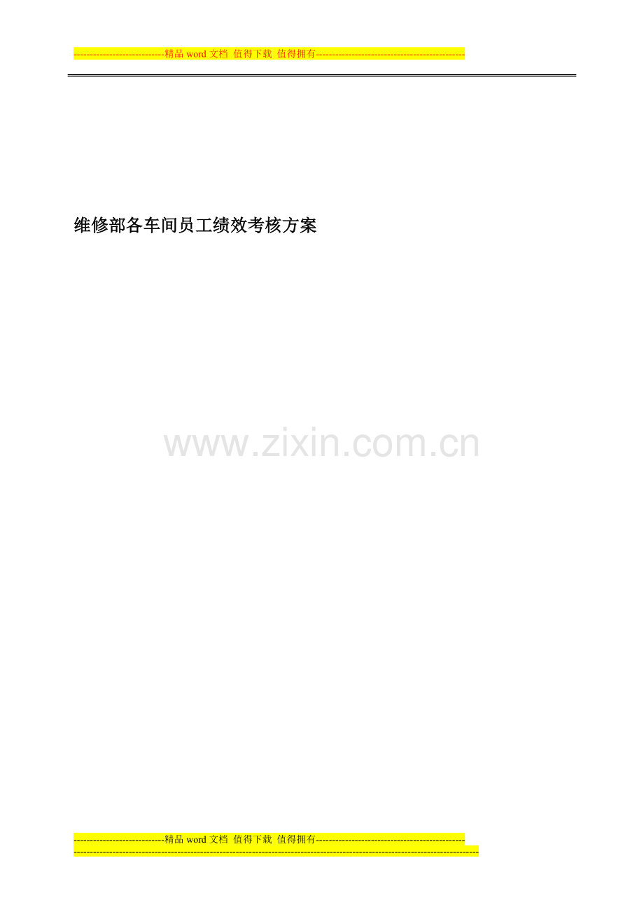 维修部各车间员工绩效考核方案评分表..doc_第1页