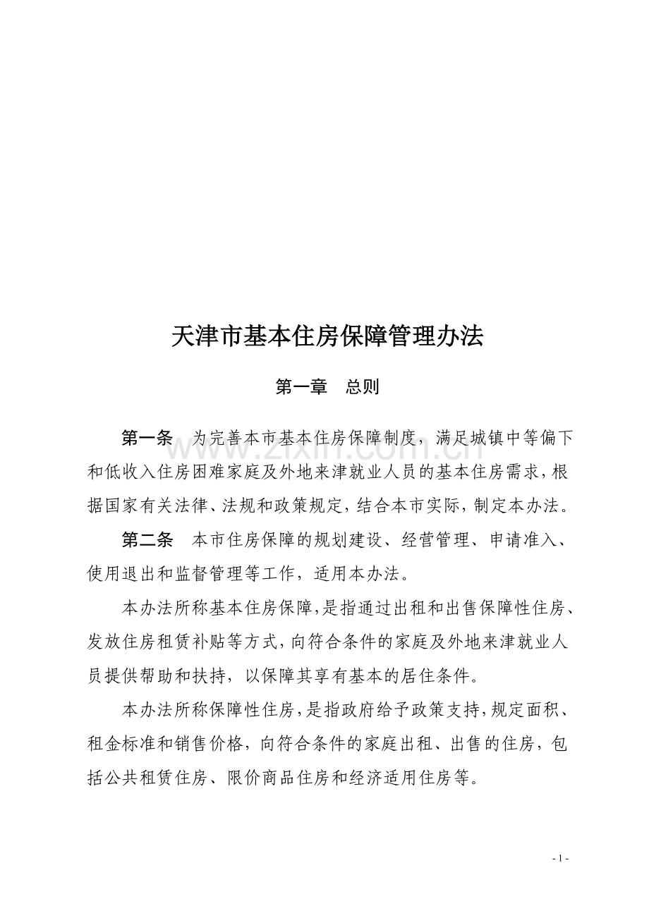 天津市基本住房保障管理办法-津政令54号.doc_第1页