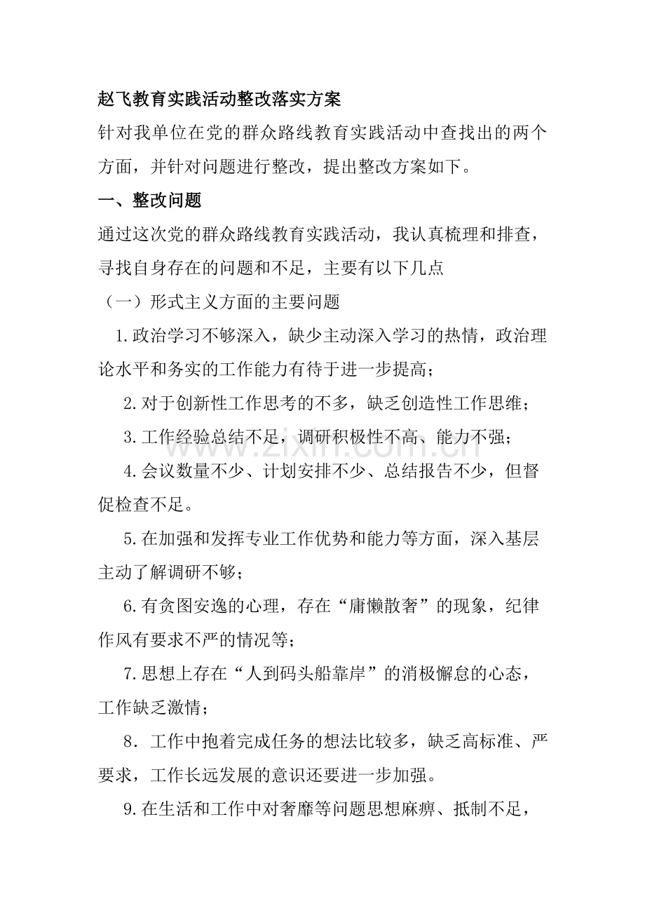 赵飞教育实践活动整改落实方案.doc_第1页