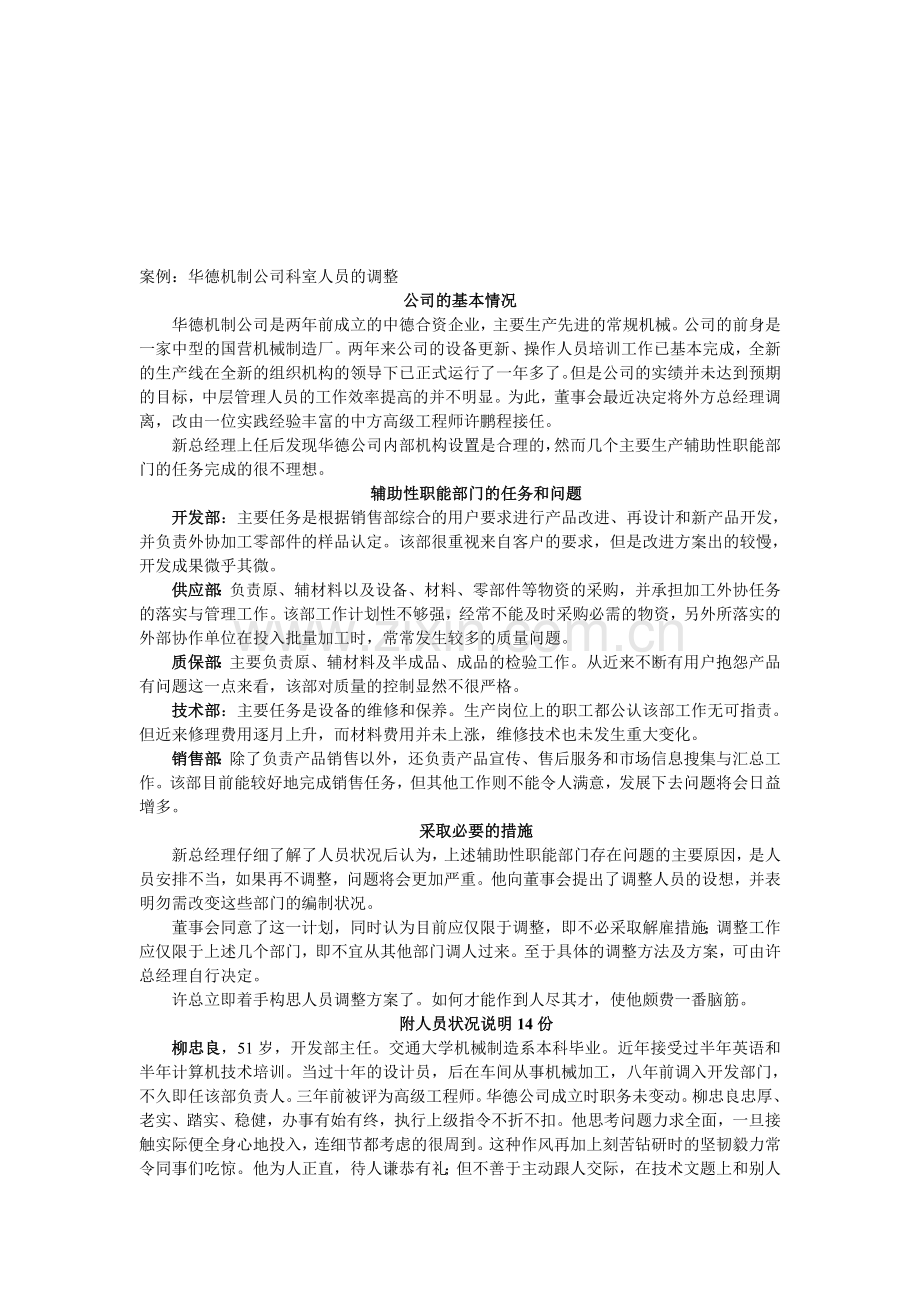 华德机制公司人员调整方案设计.doc_第1页