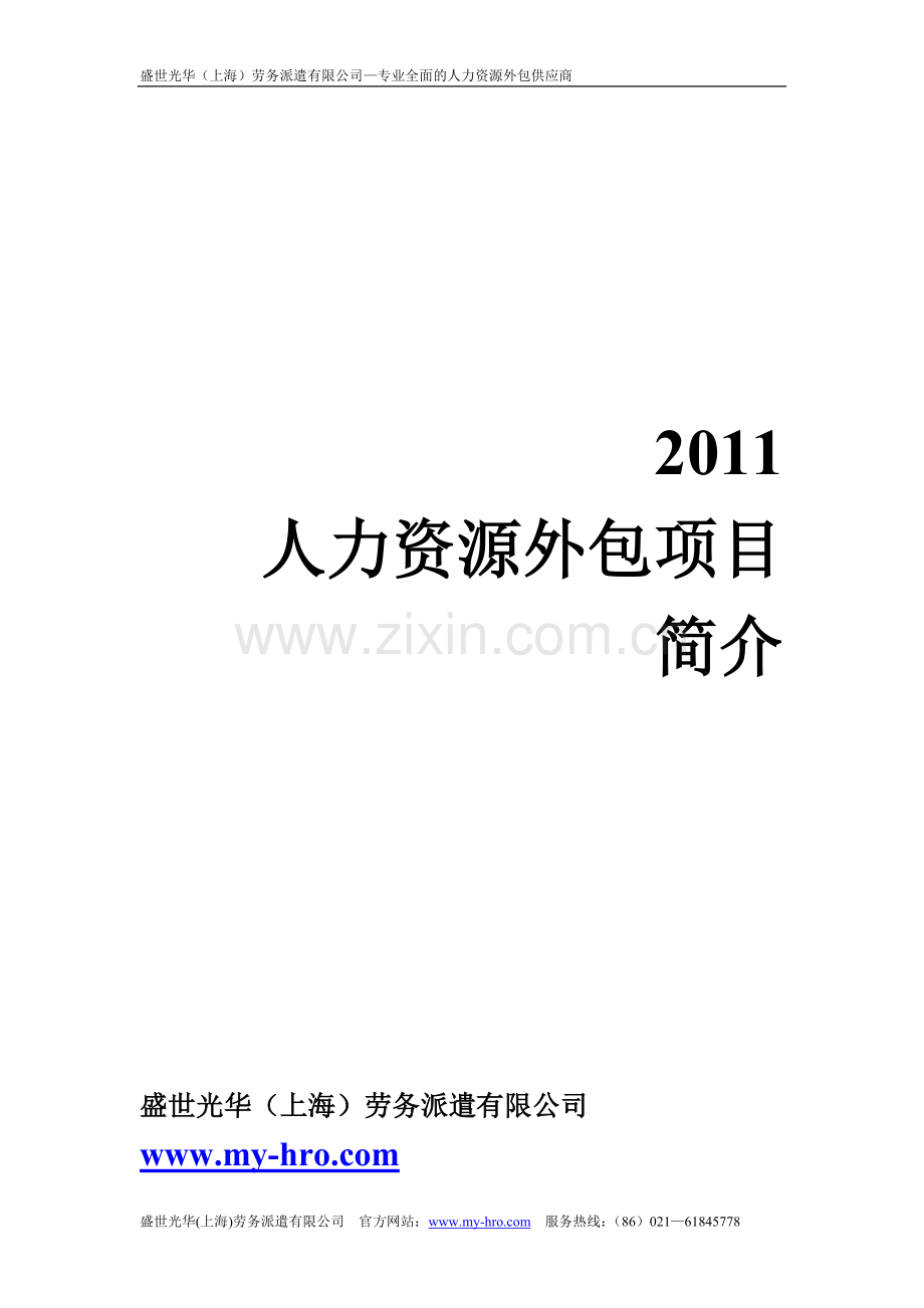 盛世光华(上海)劳务派遣有限公司简介.doc_第1页