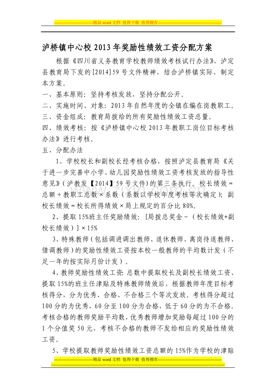 泸桥镇中心校2013奖励性绩效工资分配方案.doc_第1页