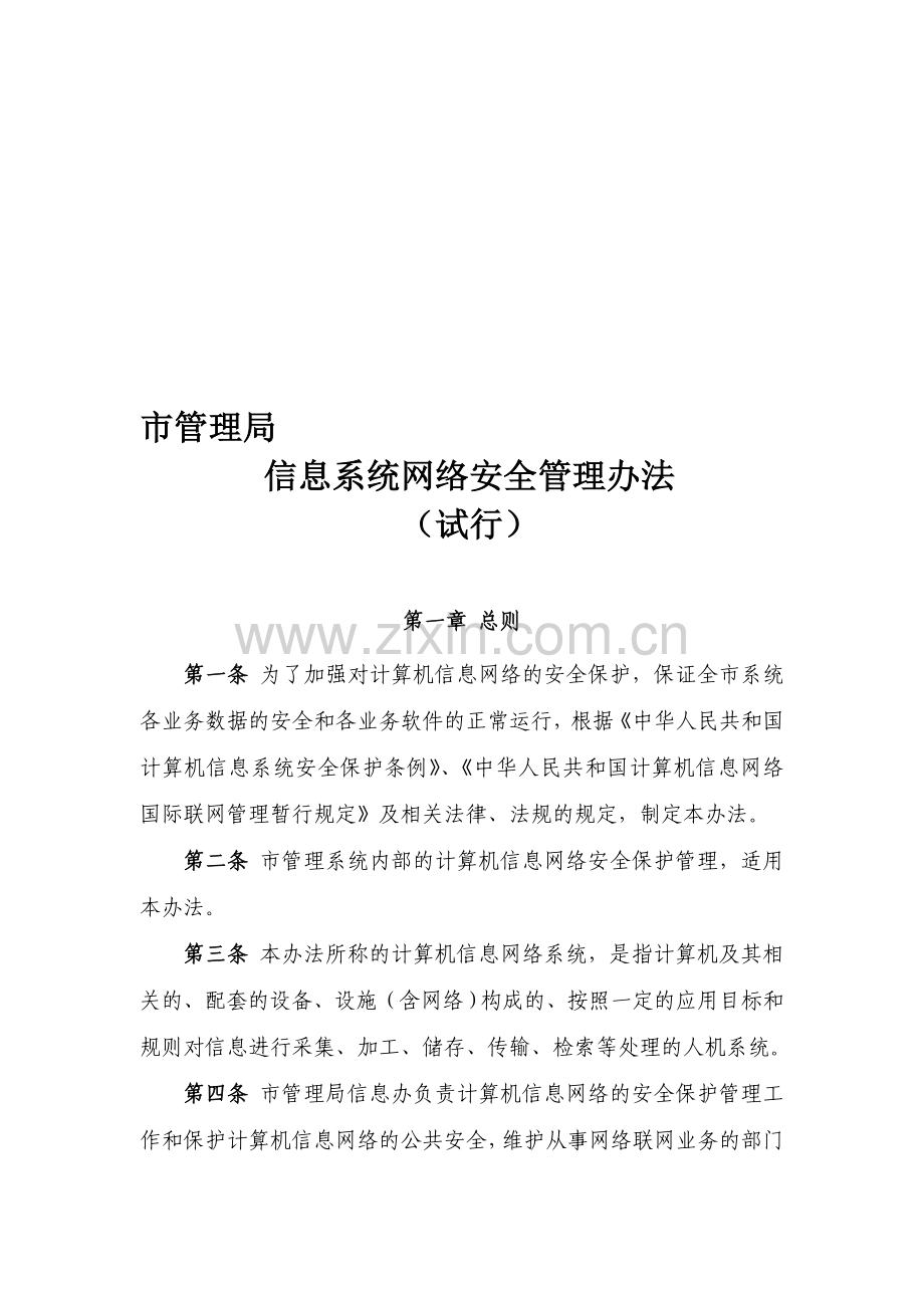 行政部门信息系统网络安全管理办法.doc_第1页