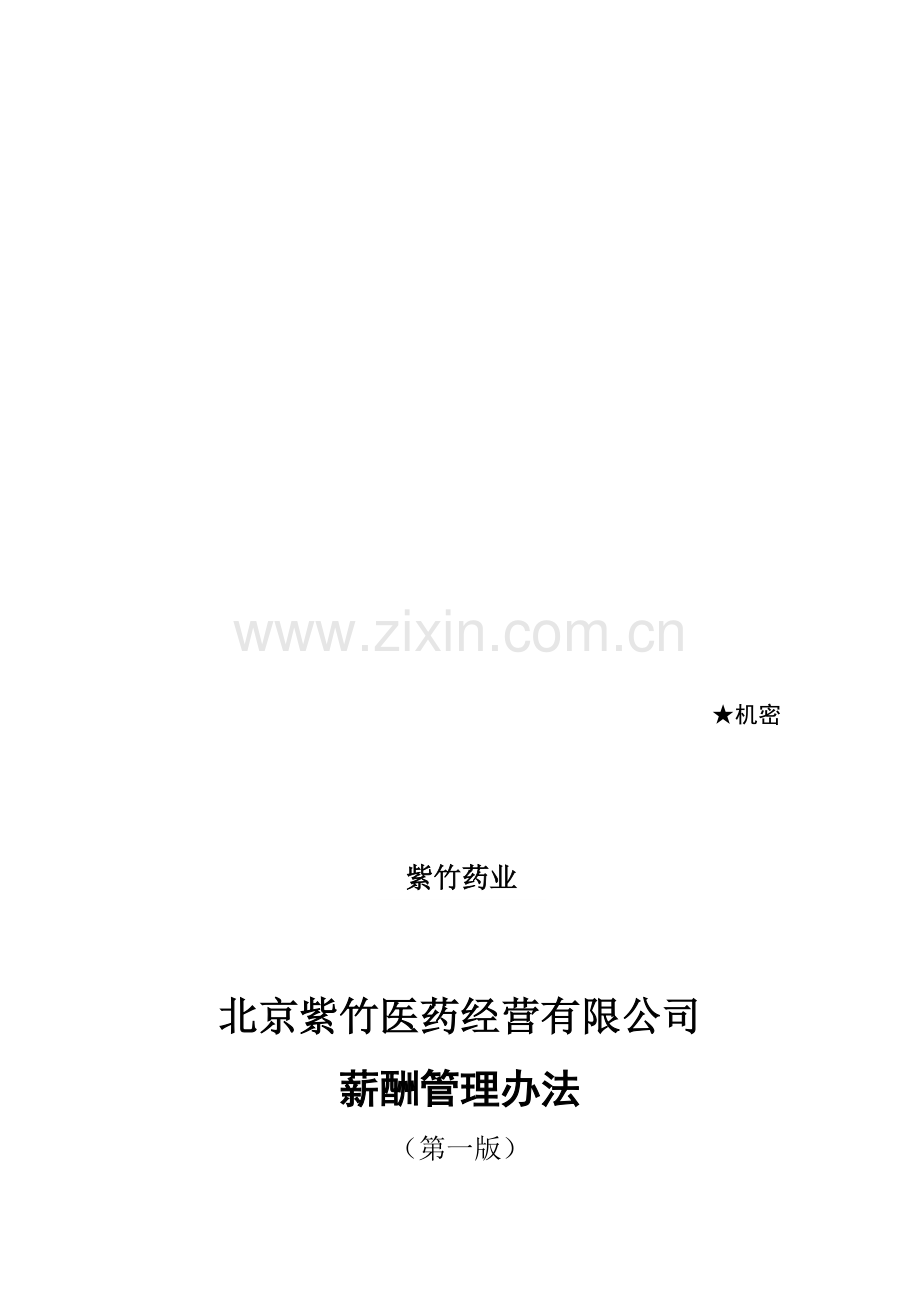 紫竹医药公司薪酬管理办法V1.0.doc_第2页