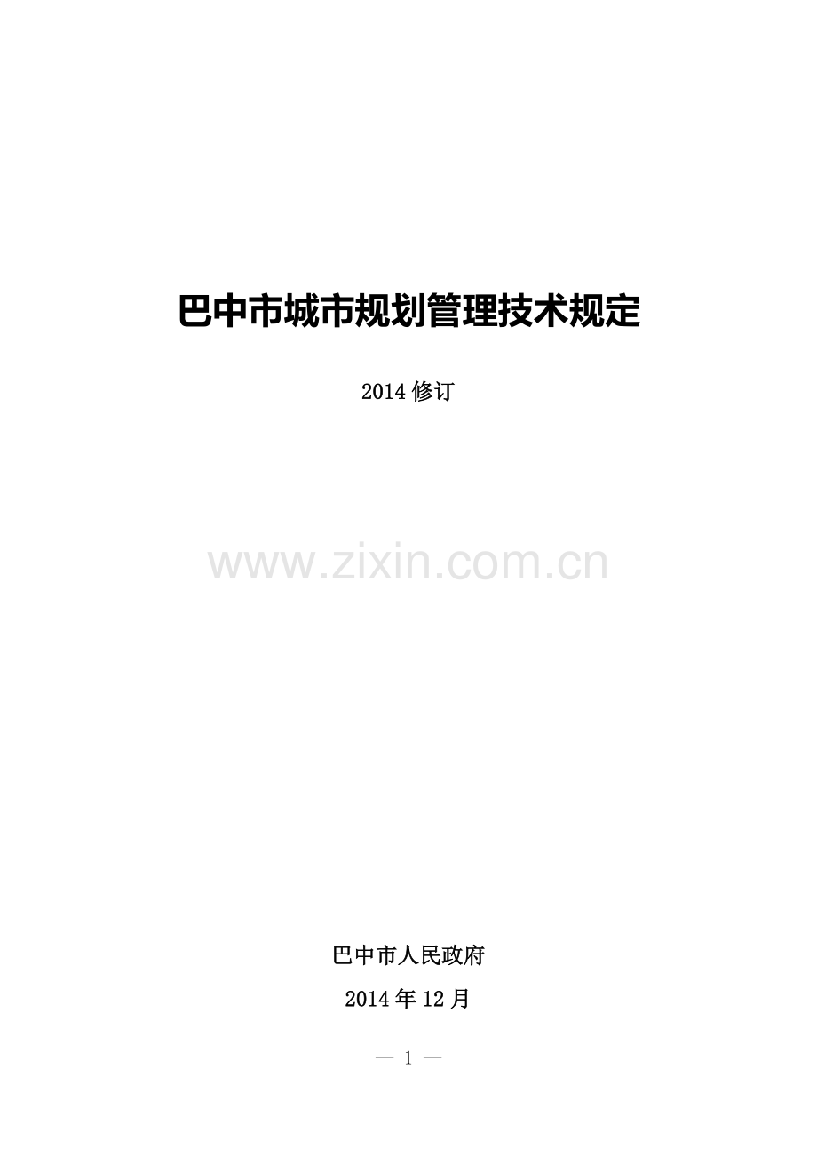巴中市城市规划管理技术规定(2014修订).doc_第2页