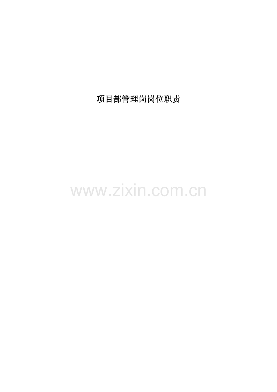 项目部管理岗岗位职1.docx_第1页