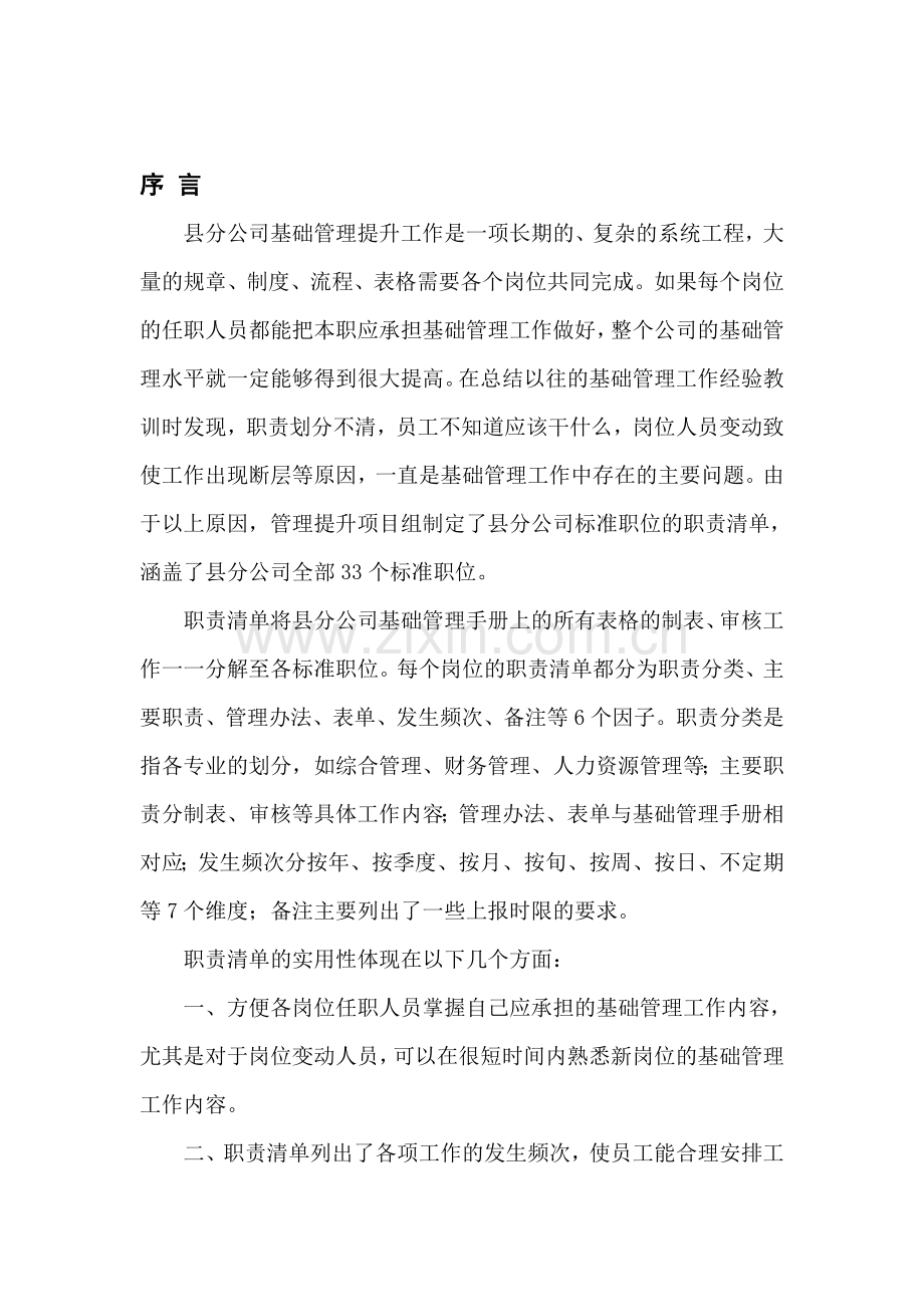 县分公司基础管理岗位职责清单序言.doc_第1页