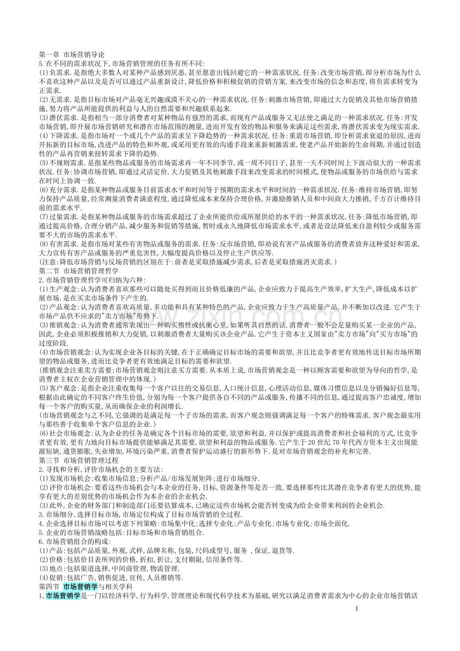《市场营销学》(0058)学习参考资料修订.doc_第1页