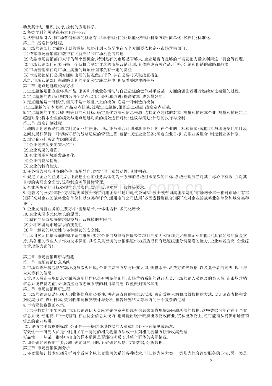 《市场营销学》(0058)学习参考资料修订.doc_第2页