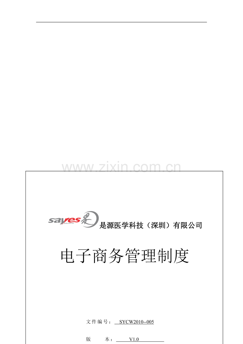 电子商务管理制度.doc_第1页