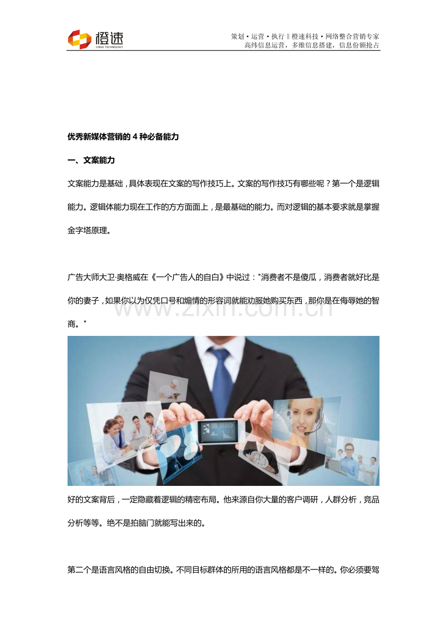 优秀新媒体营销的4种必备能力.doc_第1页