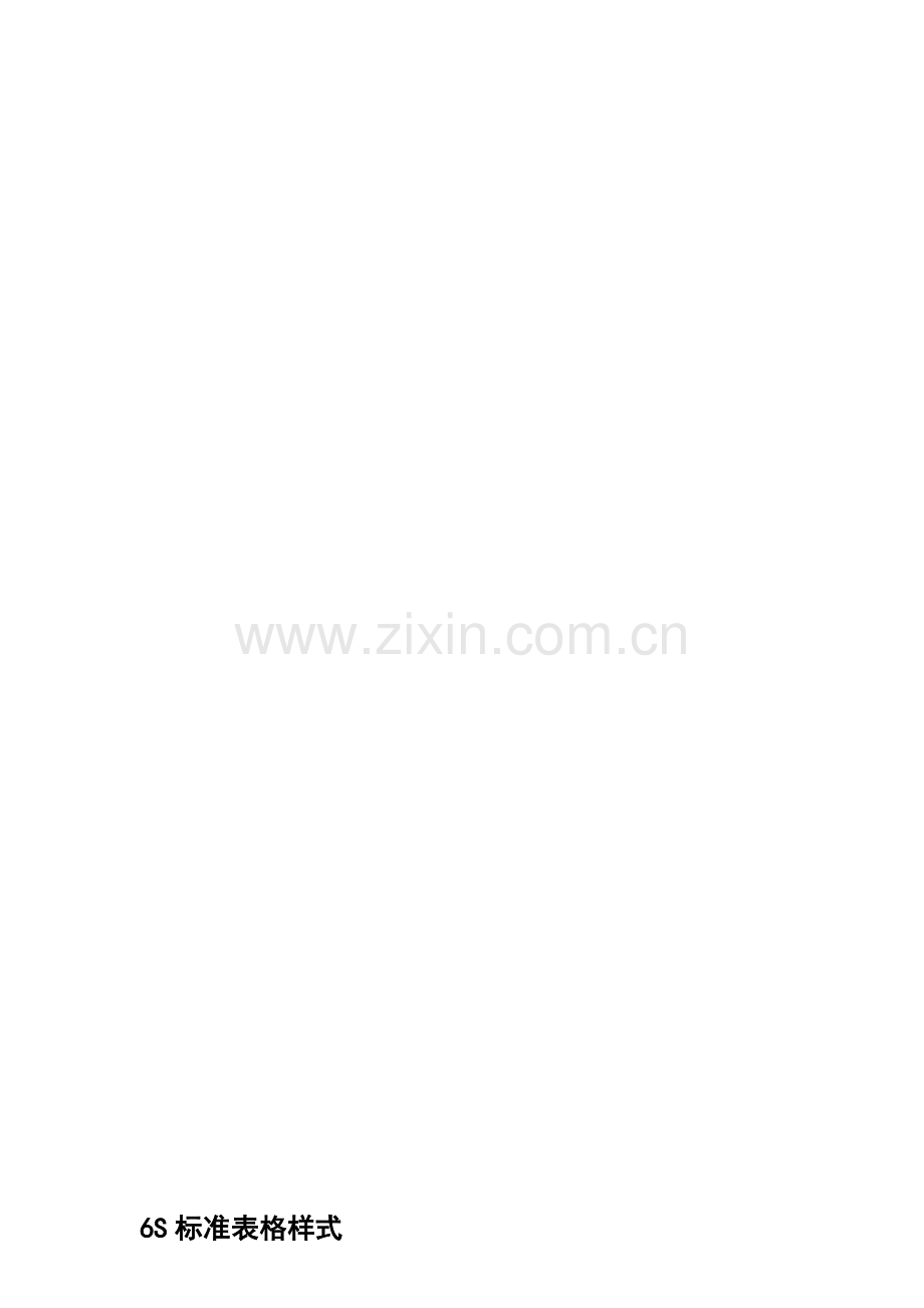 6S标准表格样式.doc_第1页