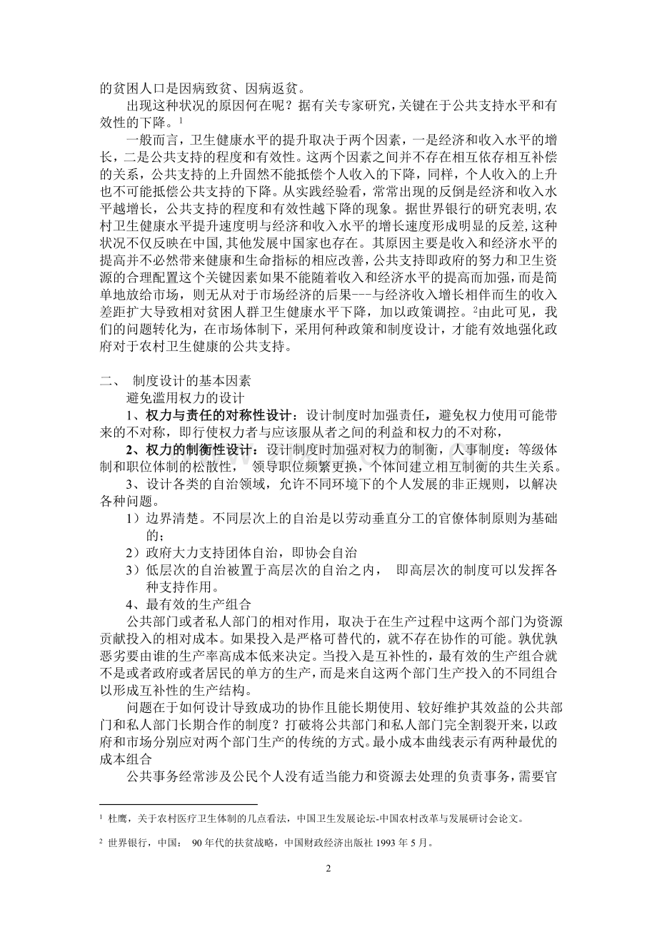 基础整合的农村医疗保障制度方案设计.doc_第2页