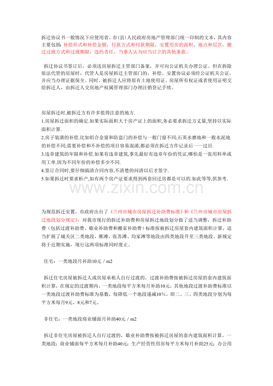拆迁注意事项.doc_第1页
