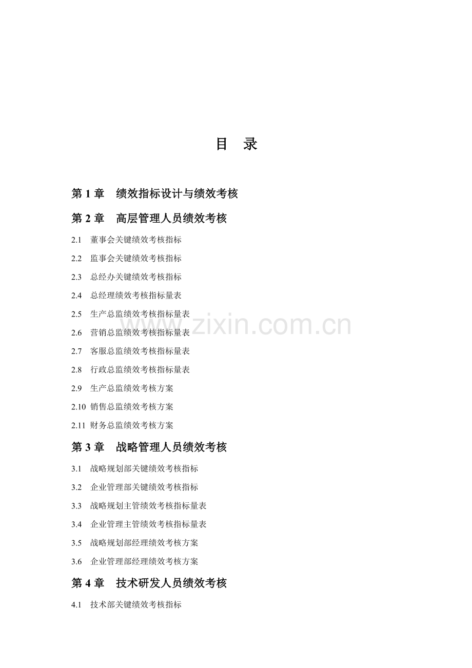 30个行业绩效考核指标库大全(288页).doc_第2页