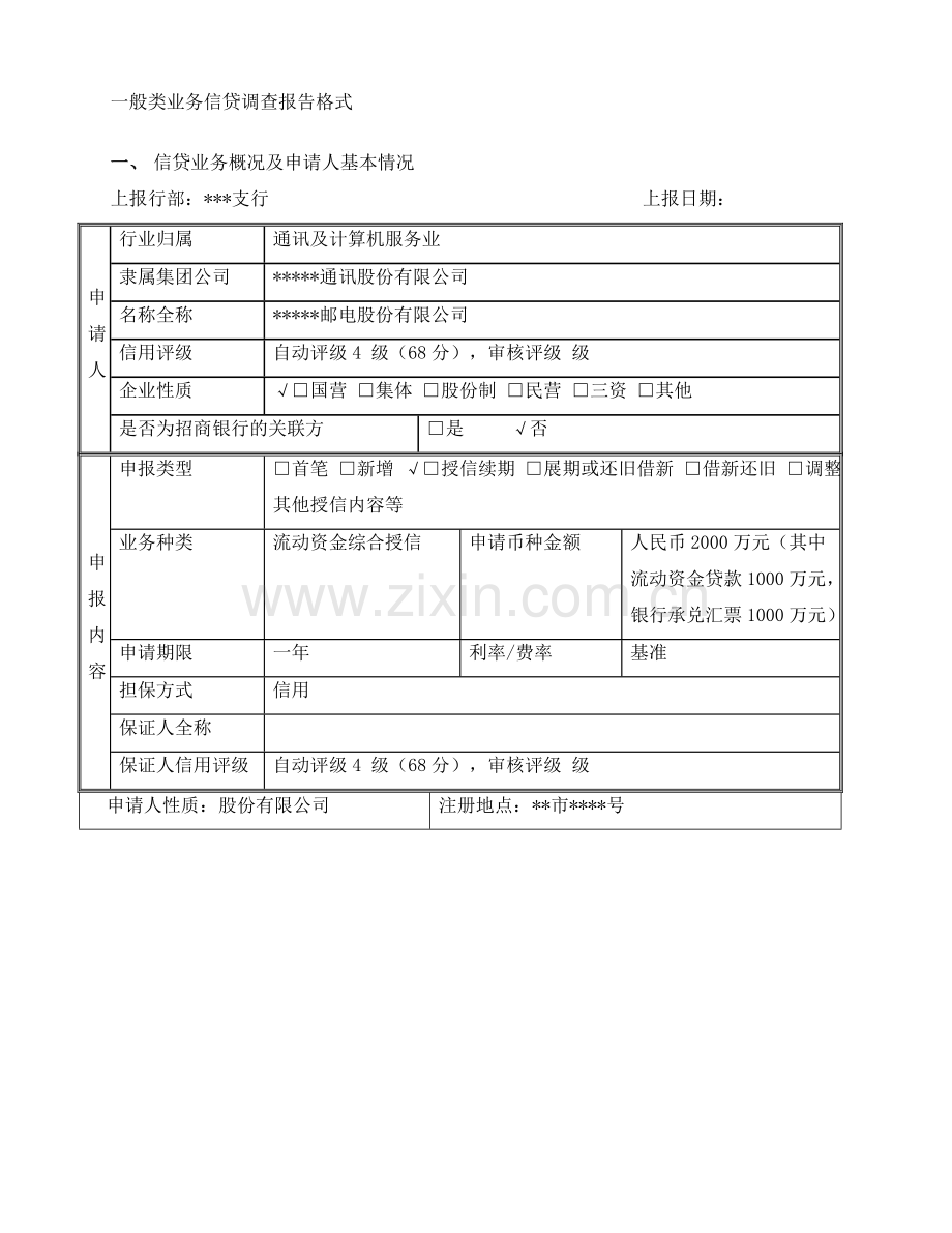 一般类业务信贷调查报告格式.doc_第1页