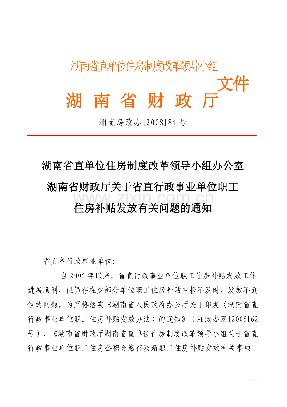 湖南省直单位住房制度改革领导小组.doc_第1页