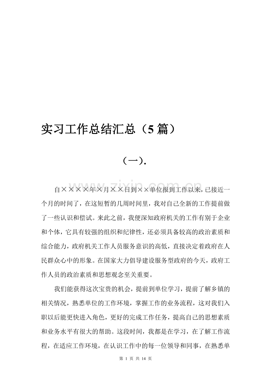 实习工作总结汇总-(共5篇).doc_第1页