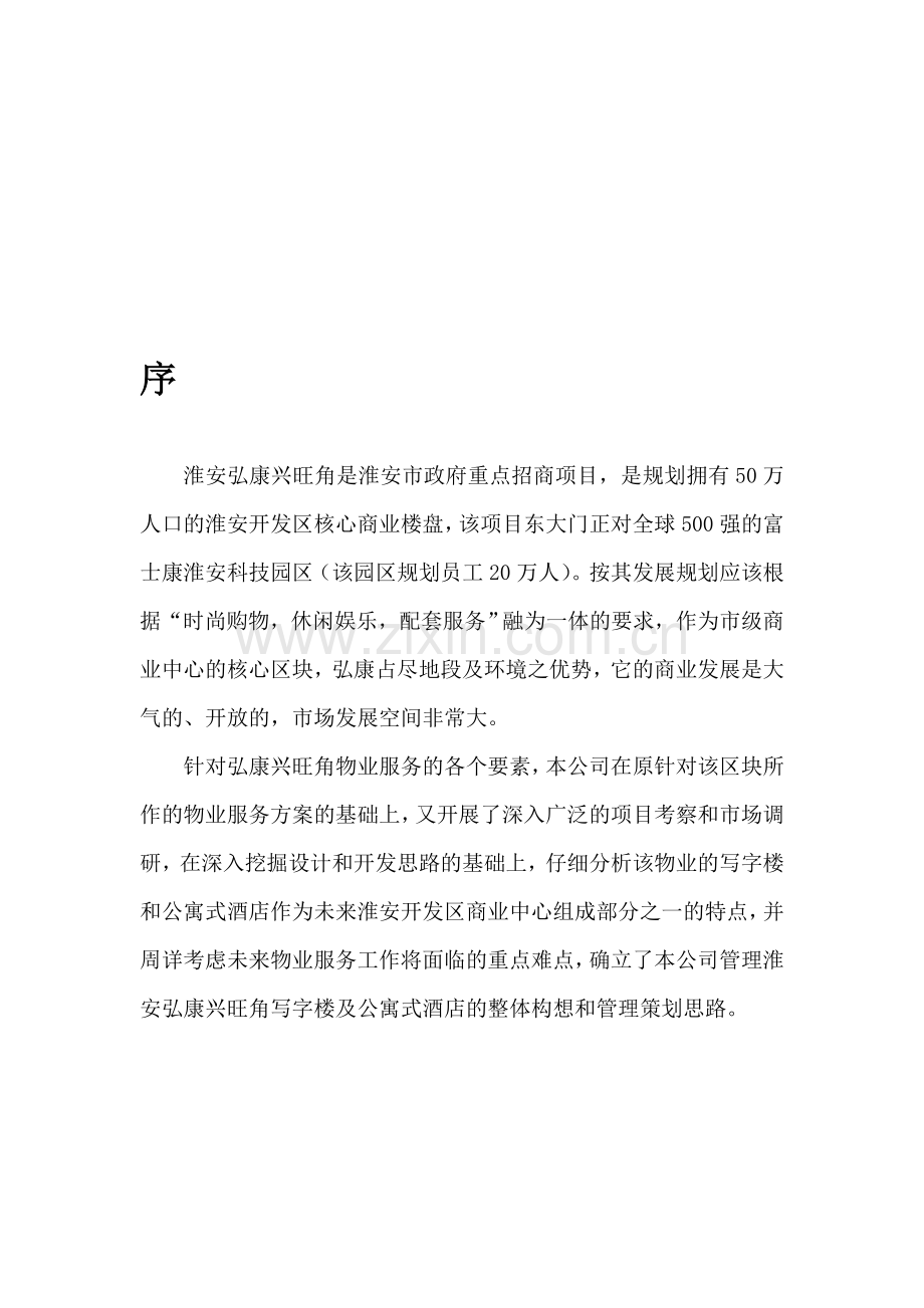 弘康兴旺角写字楼及公寓式酒店管理方案.doc_第1页