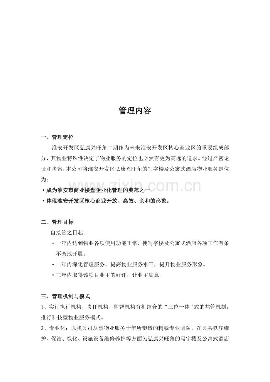 弘康兴旺角写字楼及公寓式酒店管理方案.doc_第2页
